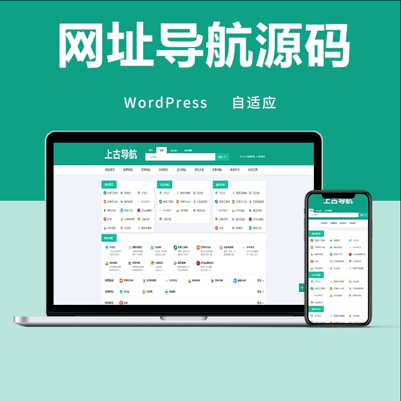WordPress网址导航主题 移动端自适应模板 封面