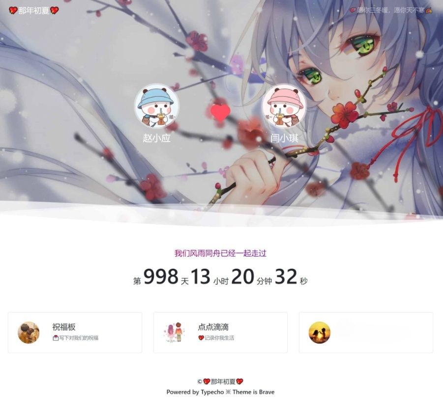 Brave Typecho情侣主题模板源码 图片