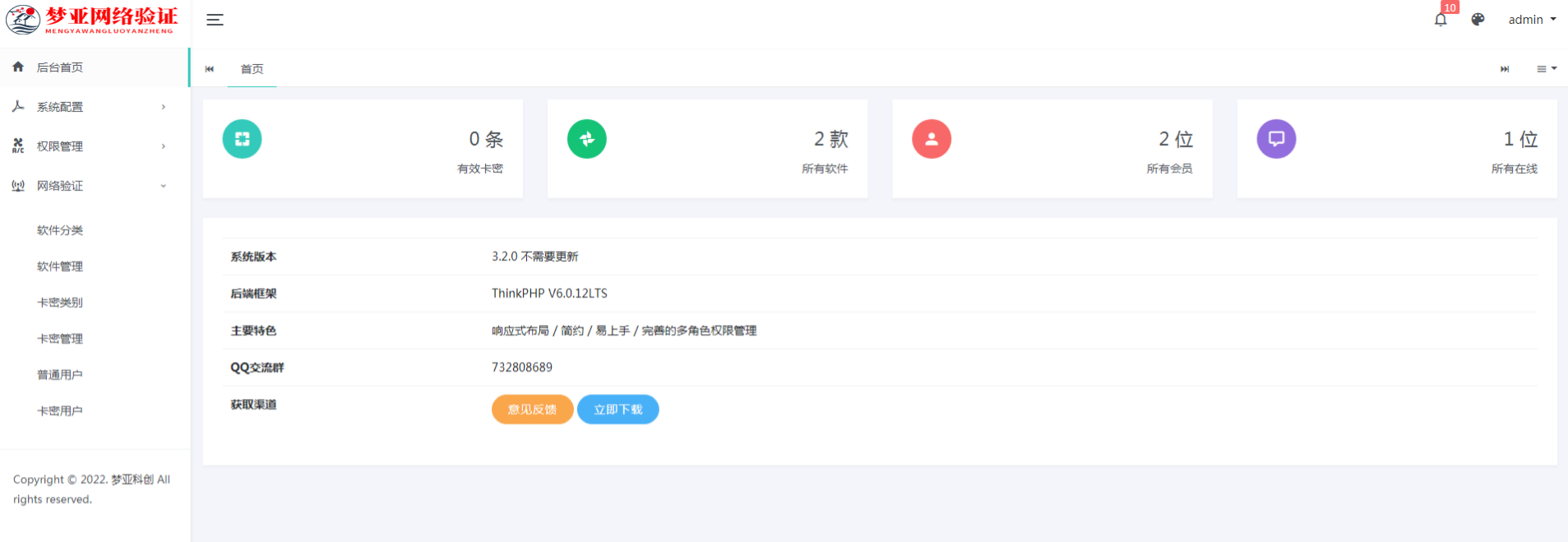 梦亚网络验证开源系统 PHP+ThinkPHP6源码 图片