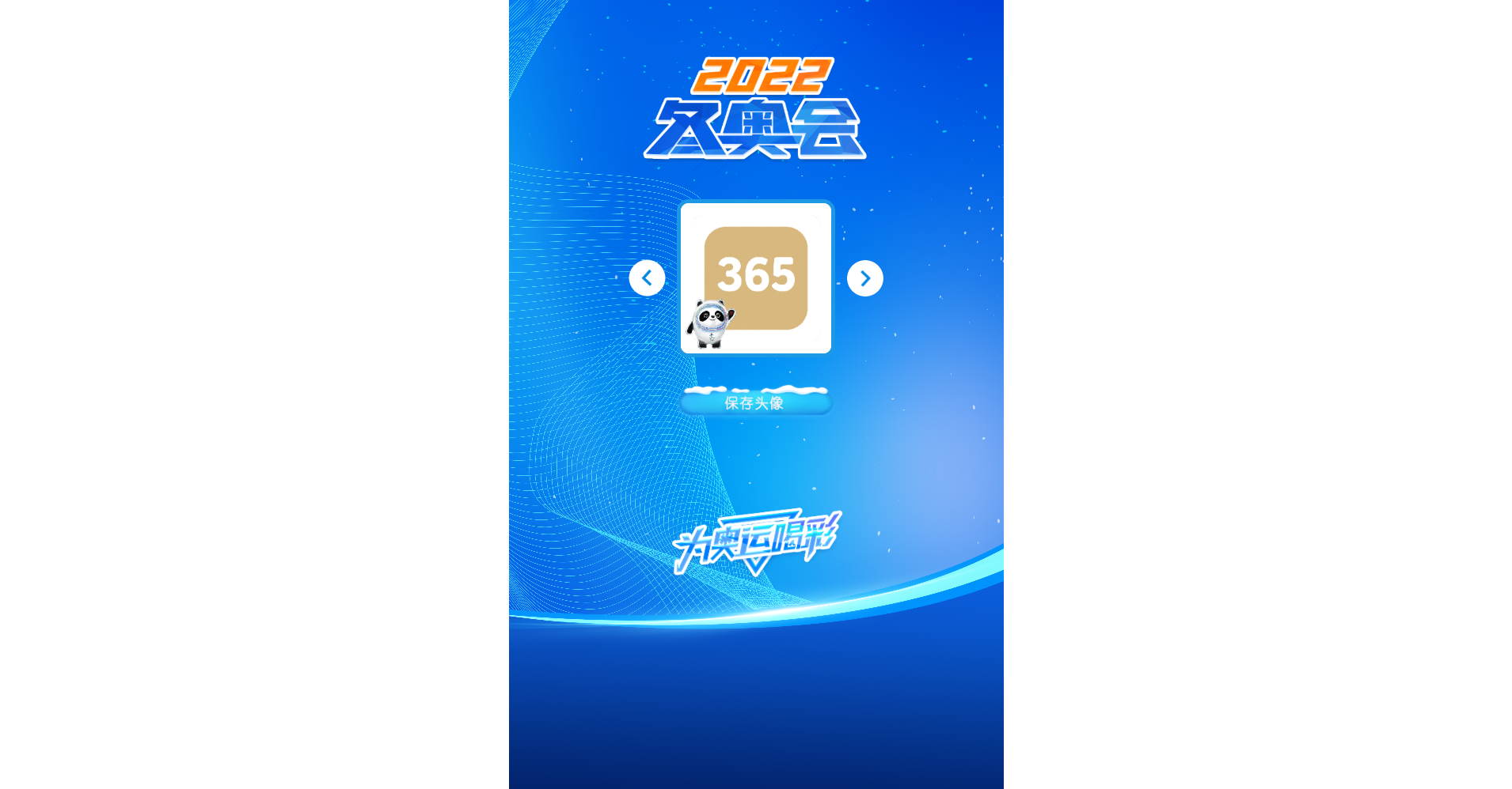 北京2022冬奥会头像生成 PHP源码 图片 北京2022冬奥会头像生成 PHP源码 图片