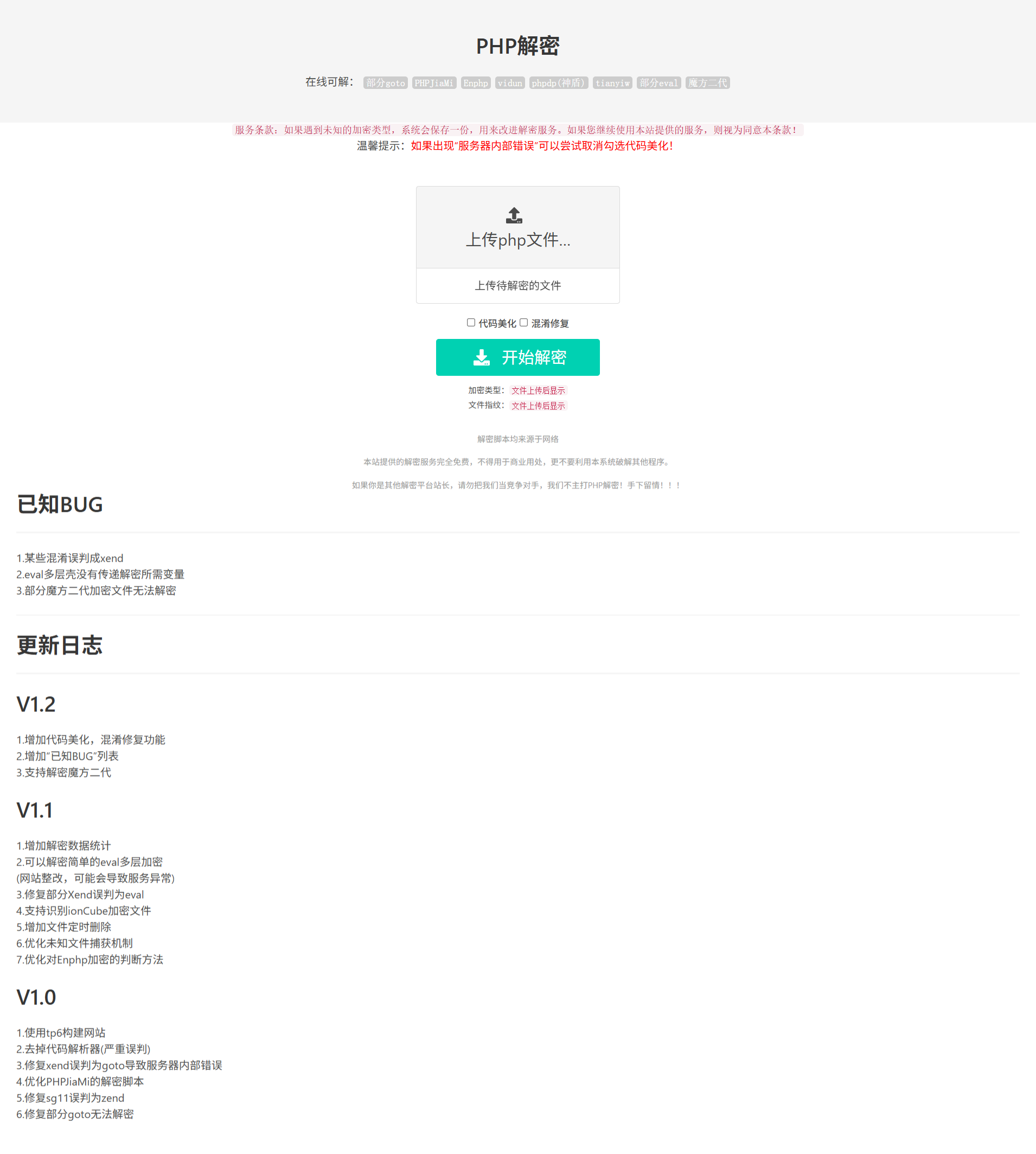 PHP在线解密工具源码 免费版V1.2 图片 PHP在线解密工具源码 免费版V1.2 图片