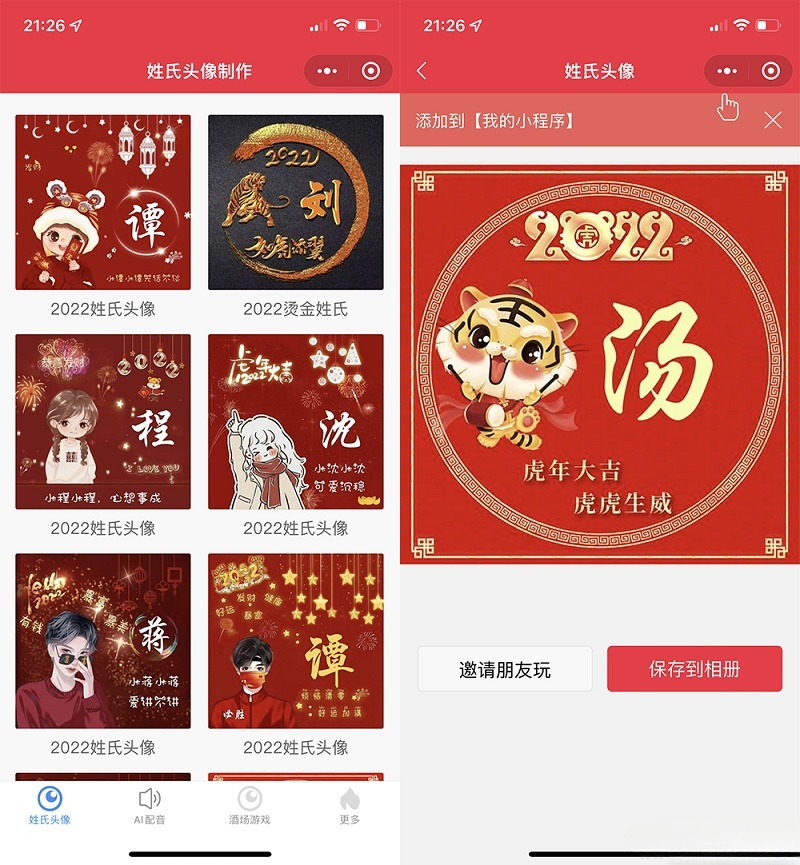 虎年姓氏头像 AI智能配音 酒桌娱乐 微信小程序源码 PHP开发 图片 虎年姓氏头像 AI智能配音 酒桌娱乐 微信小程序源码 PHP开发 图片