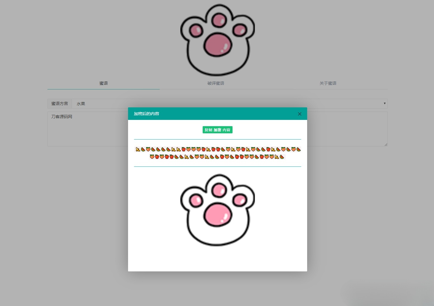 密语文字加密解密工具 PHP源码在线版 图片