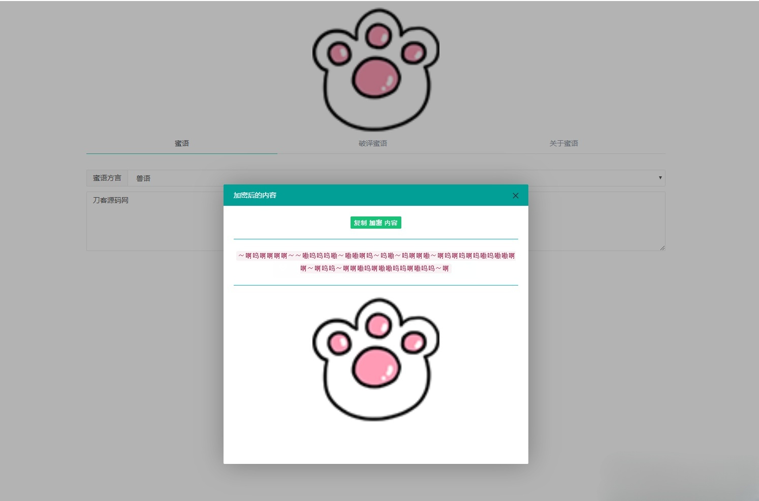 密语文字加密解密工具 PHP源码在线版 图片