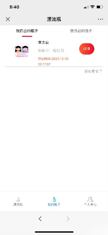 H5漂流瓶交友源码 PHP开发 社交应用 对接Z支付 图片