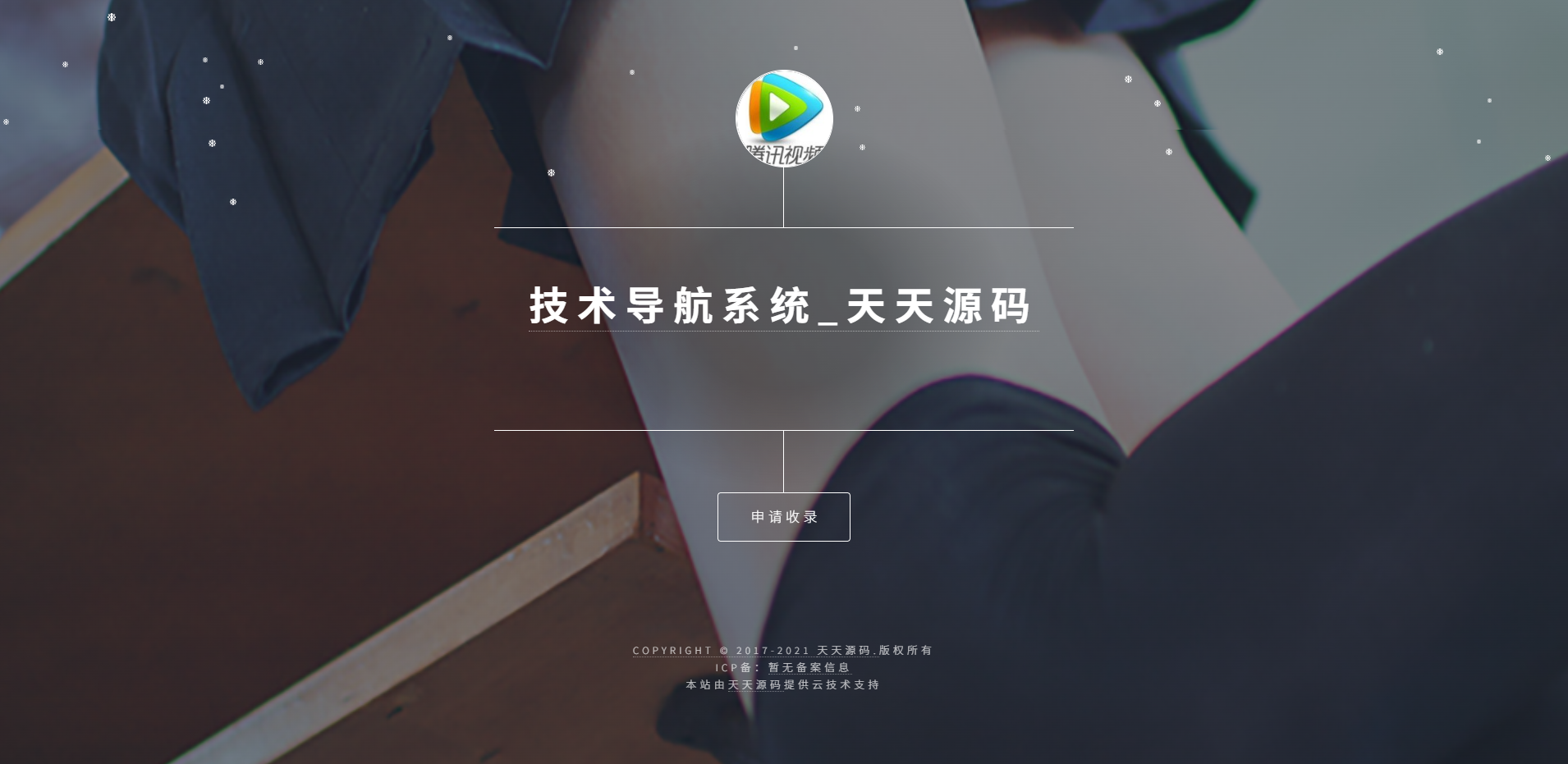 PHP个人技术导航网站源码 集成后台管理 图片