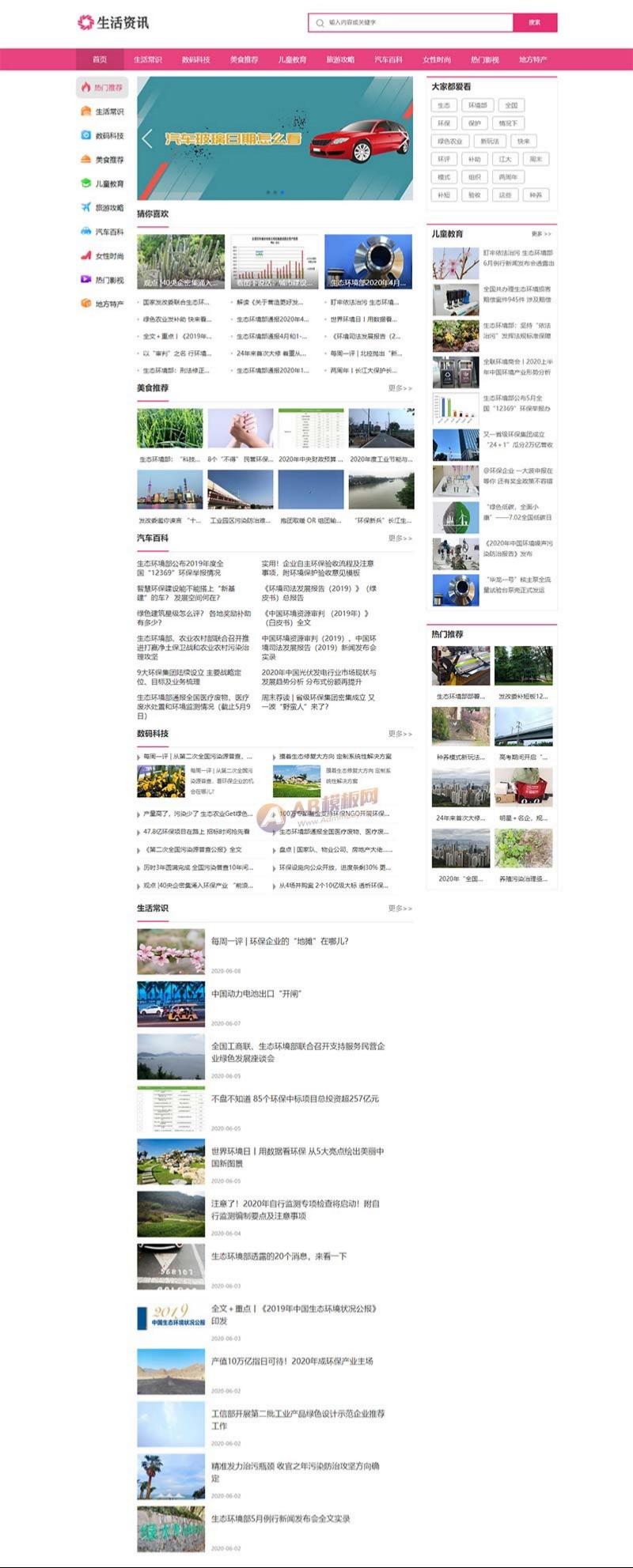 粉色风格生活资讯门户网站PbootCMS模板源码 图片