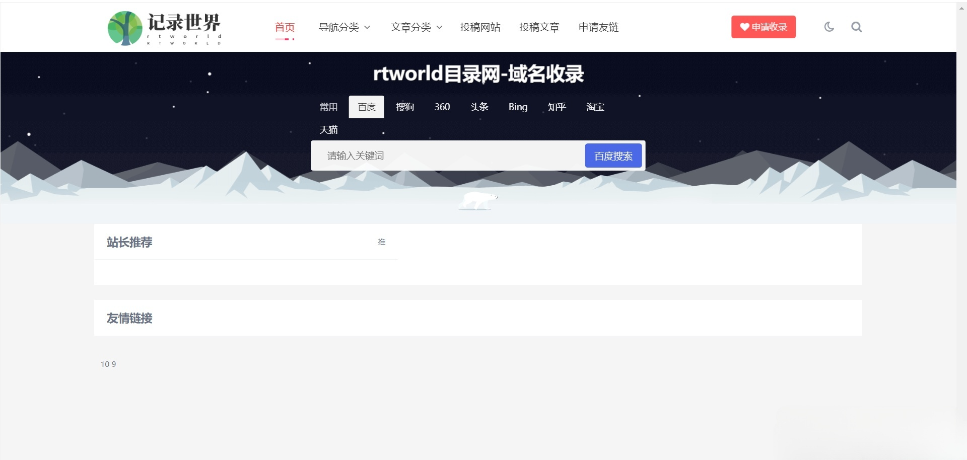 Rtworld网站目录完整开源PHP源码2.0 图片 Rtworld网站目录完整开源PHP源码2.0 图片