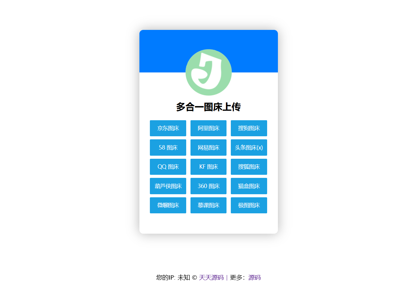 多合一图床系统源码 HTML开发 集成QQ阿里搜狗网易头条等图床 图片