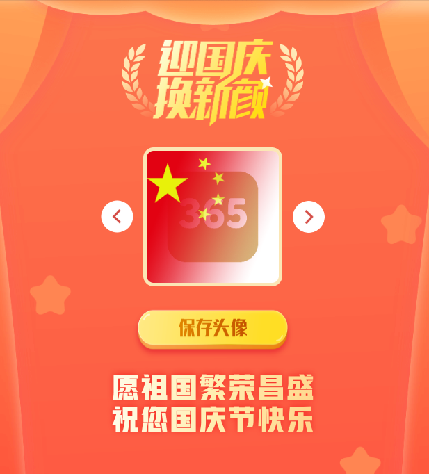 国庆头像生成器网站源码 PHP开发 图片