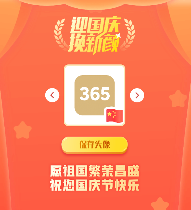 国庆头像生成器网站源码 PHP开发 图片