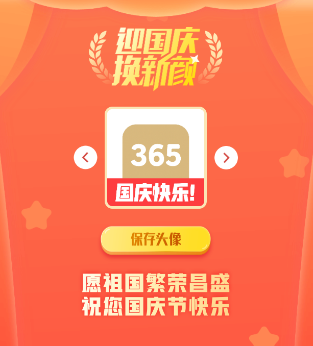 国庆头像生成器网站源码 PHP开发 图片