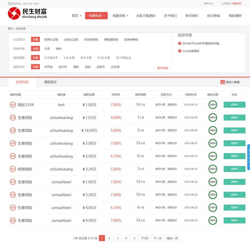 方维3.4 P2P网络借贷系统投资理财平台源码 图片