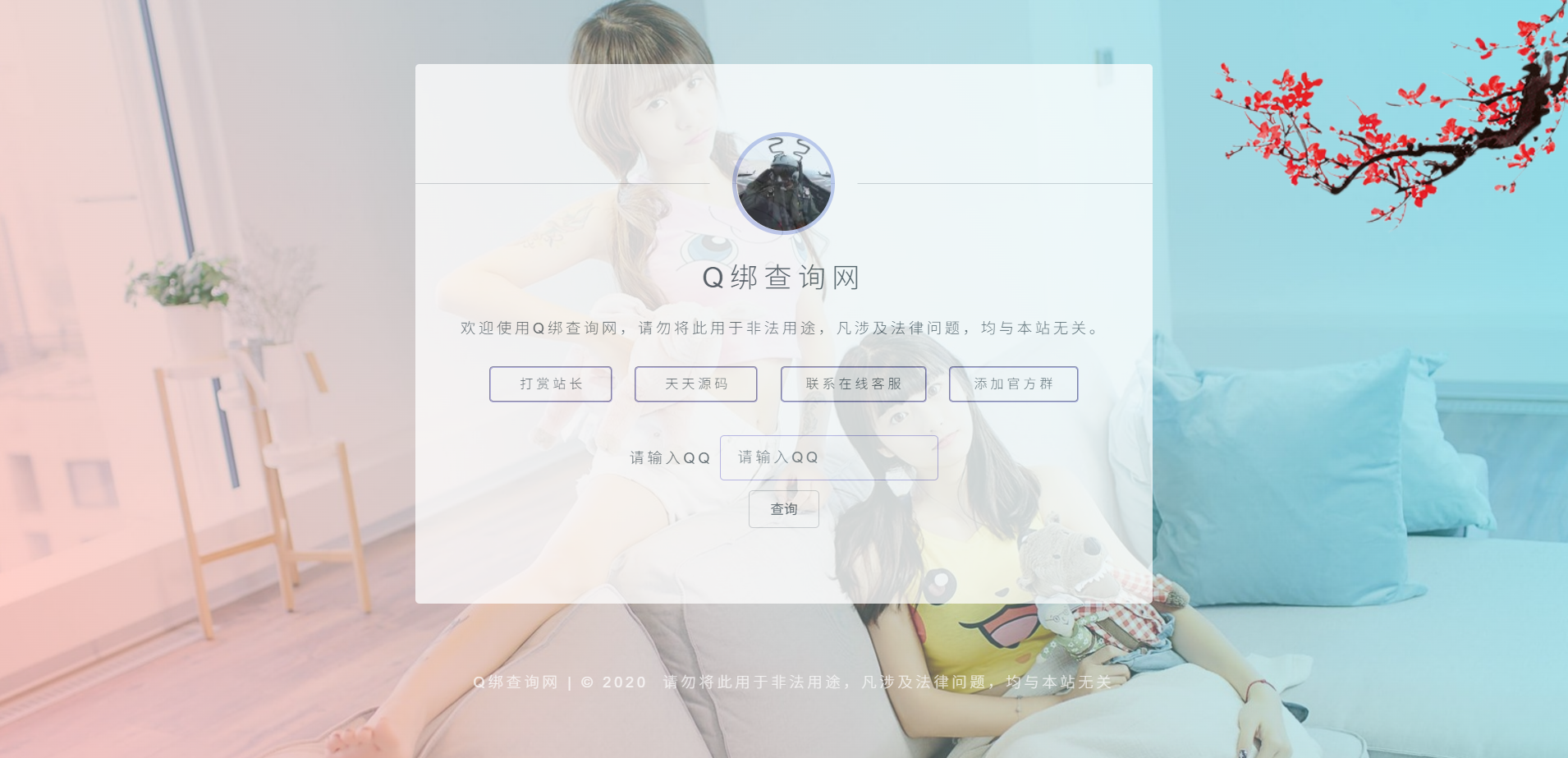 QQ绑定手机号查询工具 PHP源码 封面