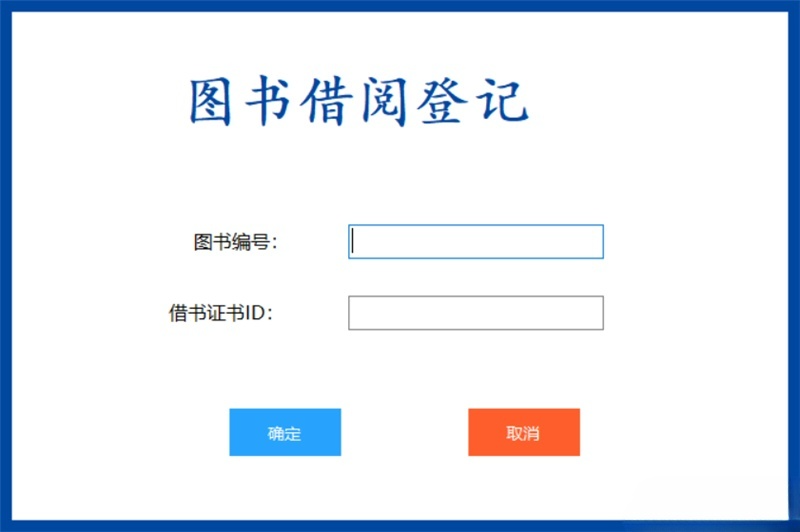 C#图书管理系统源码 书籍借还登记与数据统计 封面