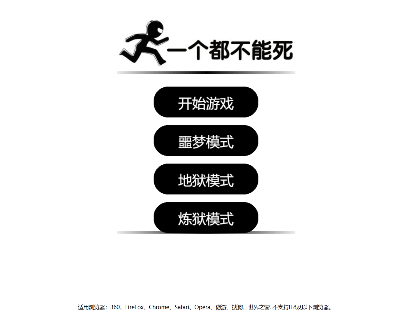 一个都不能死网页版自适应游戏源码 封面