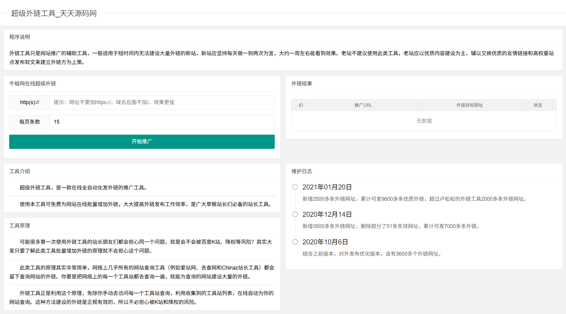 PHP智能外链SEO工具源码 图片