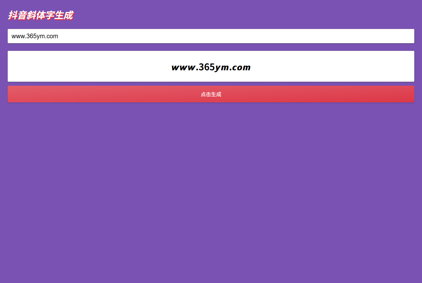 抖音昵称斜体加粗生成HTML源码 图片