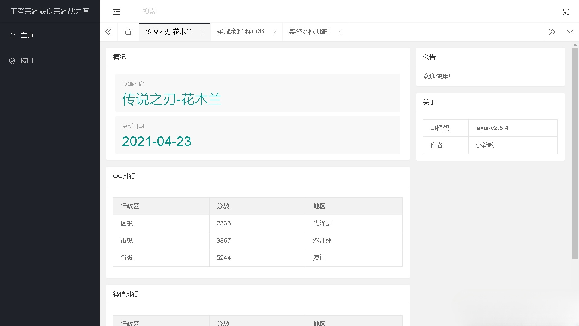 王者荣耀英雄战力在线查询PHP源码 图片