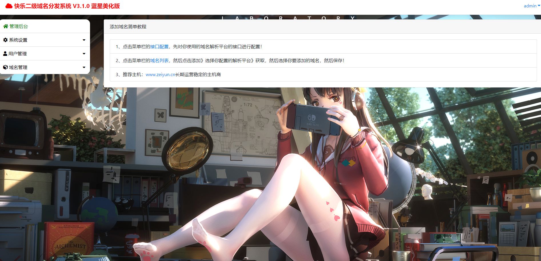 快乐域名二级域名分发系统 PHP源码 安装教程 图片