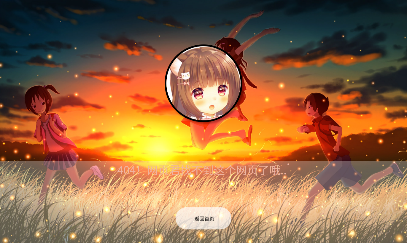 动漫风格背景音乐404页面模板源码 图片