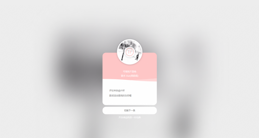 网易云音乐热评展示墙网站源代码 JavaScript 图片