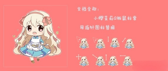 小樱茉莉Q版鼠标光标 前端源码 资源包 图片 小樱茉莉Q版鼠标光标 前端源码 资源包 图片