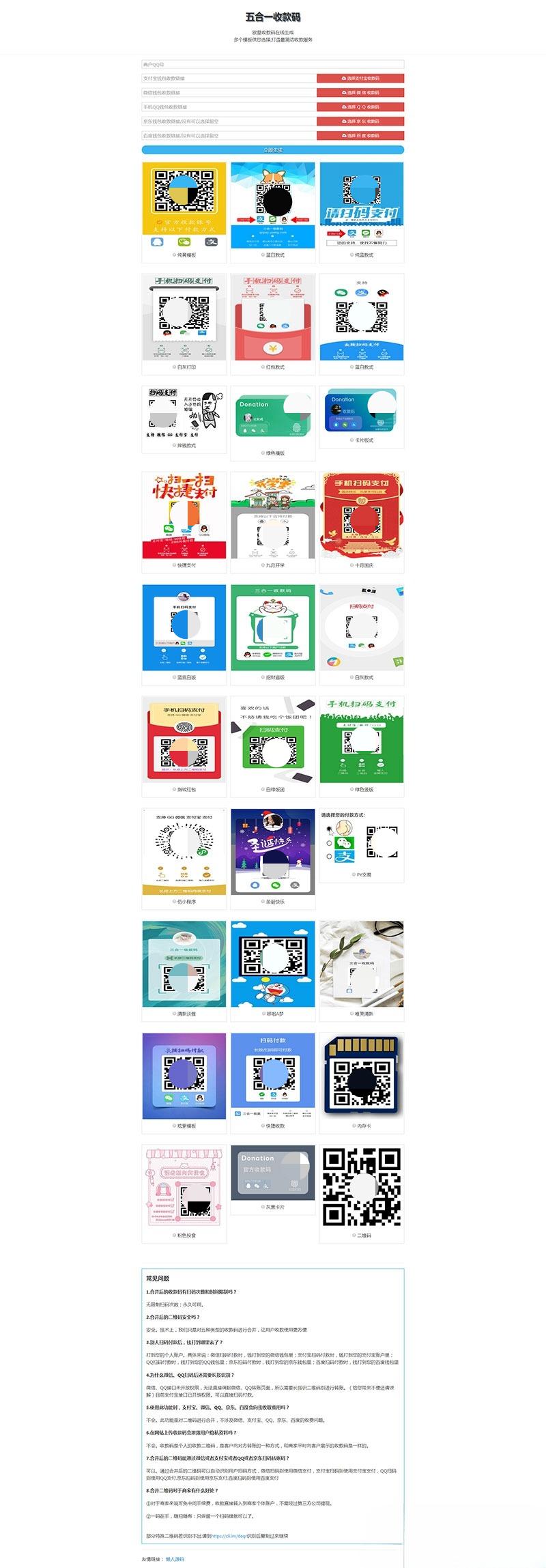 欧皇版五合一收款码生成源码HTML静态单页多主题 图片