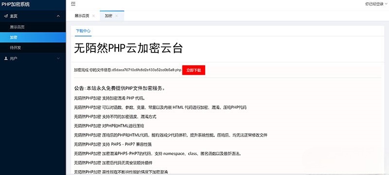 PHP云端代码加密系统源码 图片