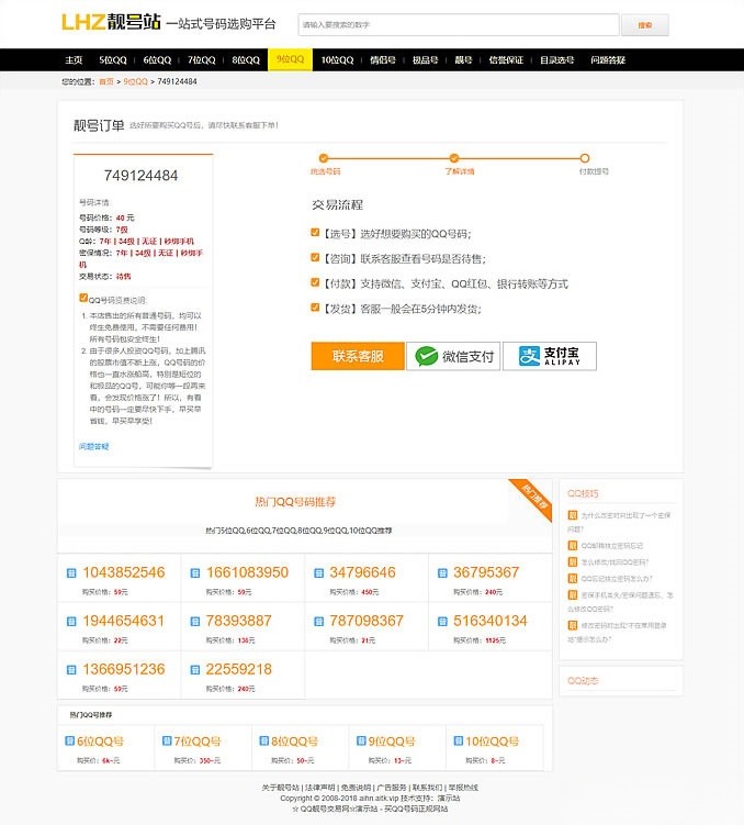 QQ号码手机靓号在线交易系统源码 PHP开发 移动端支持 图片 QQ号码手机靓号在线交易系统源码 PHP开发 移动端支持 图片