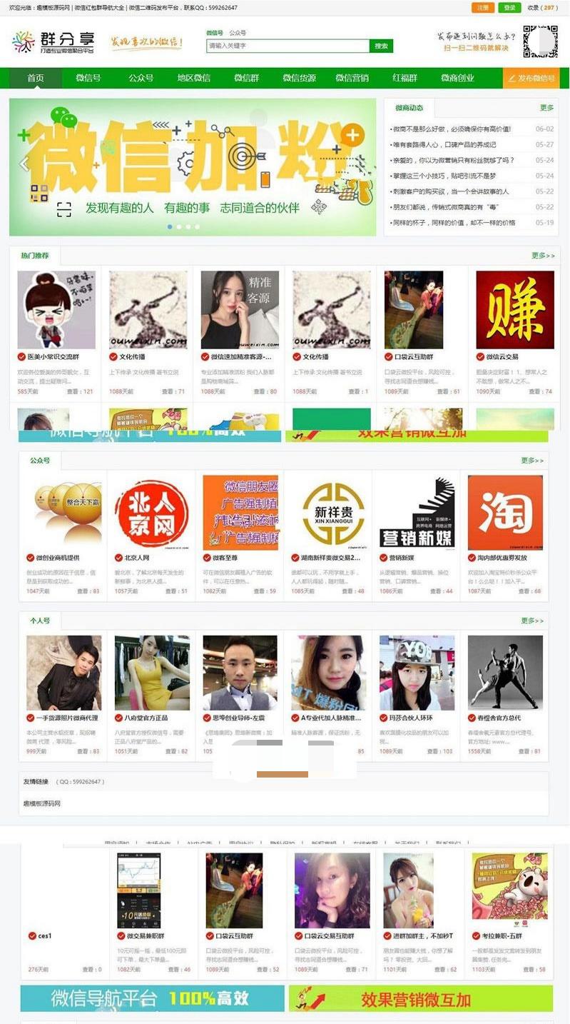 帝国CMS微信群公众号二维码导航网站源码 数据聚合SEO移动端适配 图片