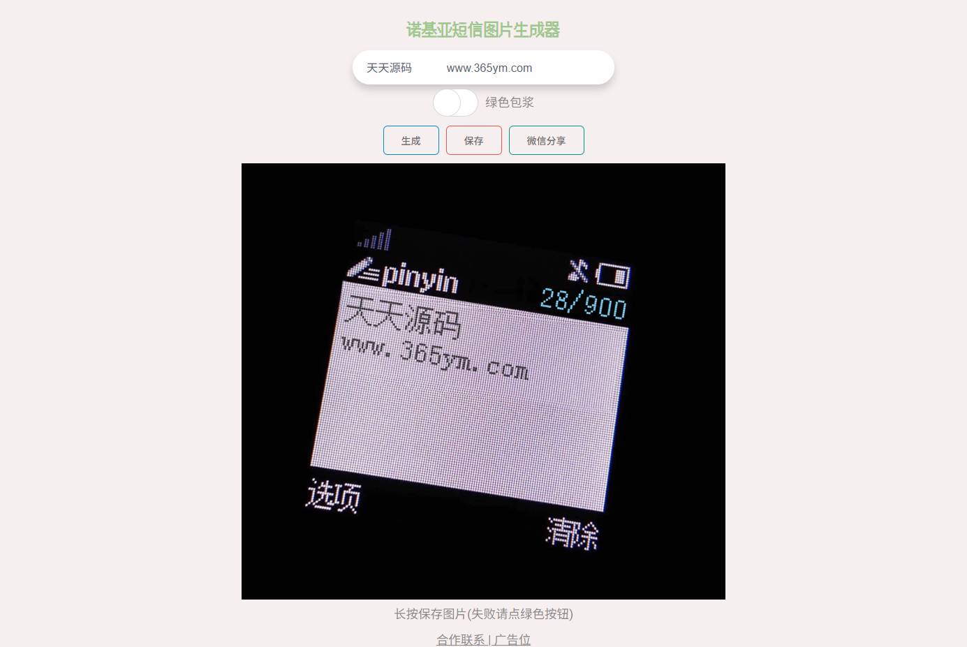 诺基亚短信图片在线生成HTML源码工具 图片
