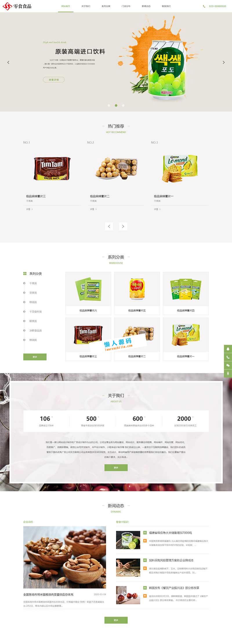 织梦DedeCMS响应式食品零食加盟店网站模板 图片