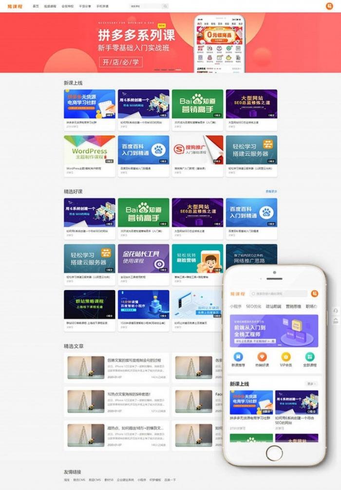织梦DedeCMS在线教育课程分销系统源码 带多端+支付接口 图片