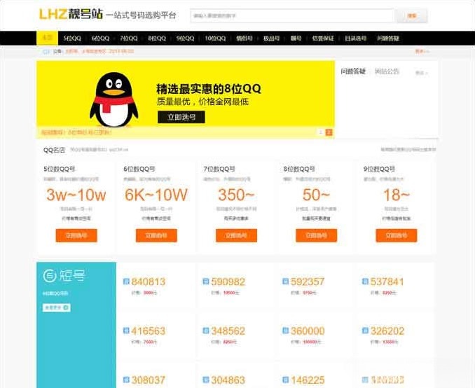 QQ号码手机靓号在线交易系统源码 PHP开发 移动端支持 封面
