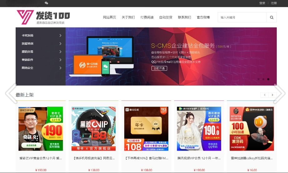 发货100 PHP虚拟商品自动发货系统源码 商家入驻支付接口集成 封面