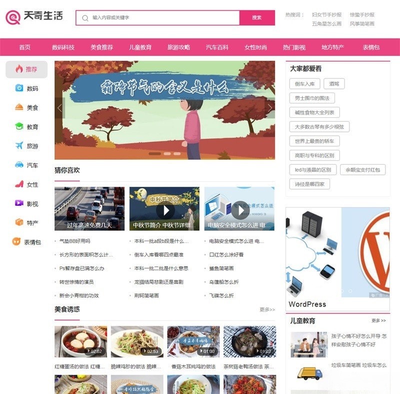 帝国CMS7.5仿天奇生活网资讯门户源码 封面