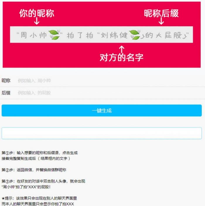 PHP微信拍一拍昵称小尾巴生成源码 图片