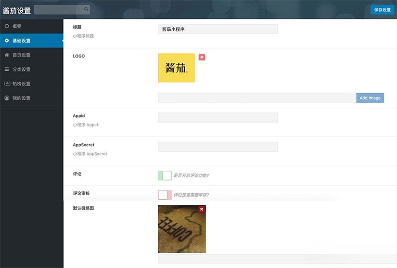 酱茄WordPress小程序PHP源码v1.2.0开源修复版 图片
