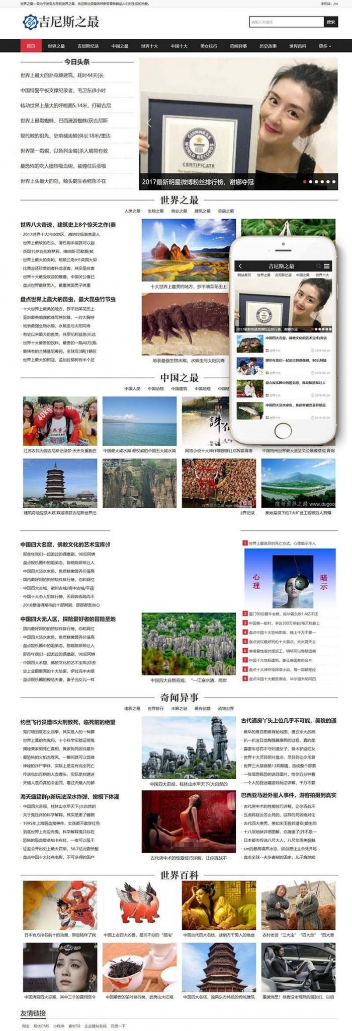 吉尼斯世界纪录新闻信息网站主题 支持手机移动端 织梦模板 封面