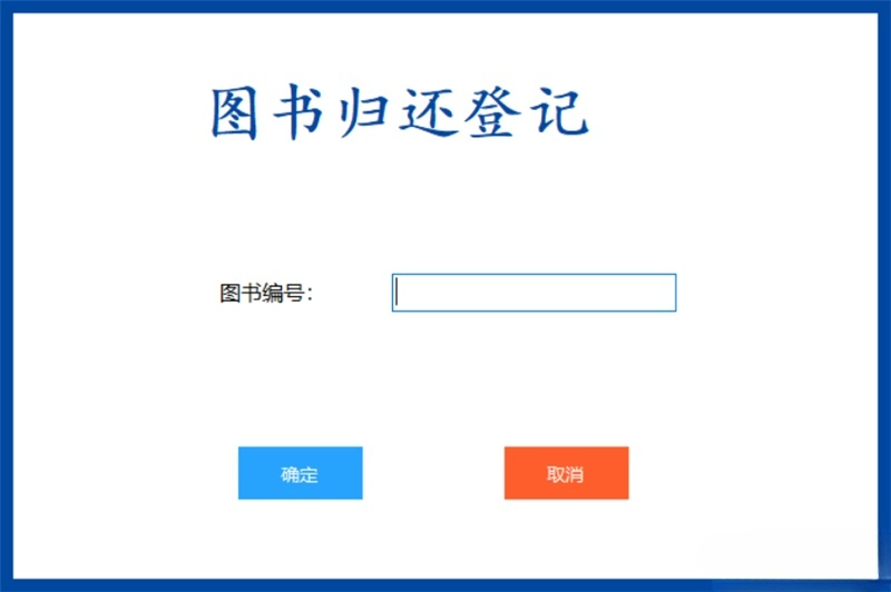 C#图书管理系统源码 书籍借还登记与数据统计 图片