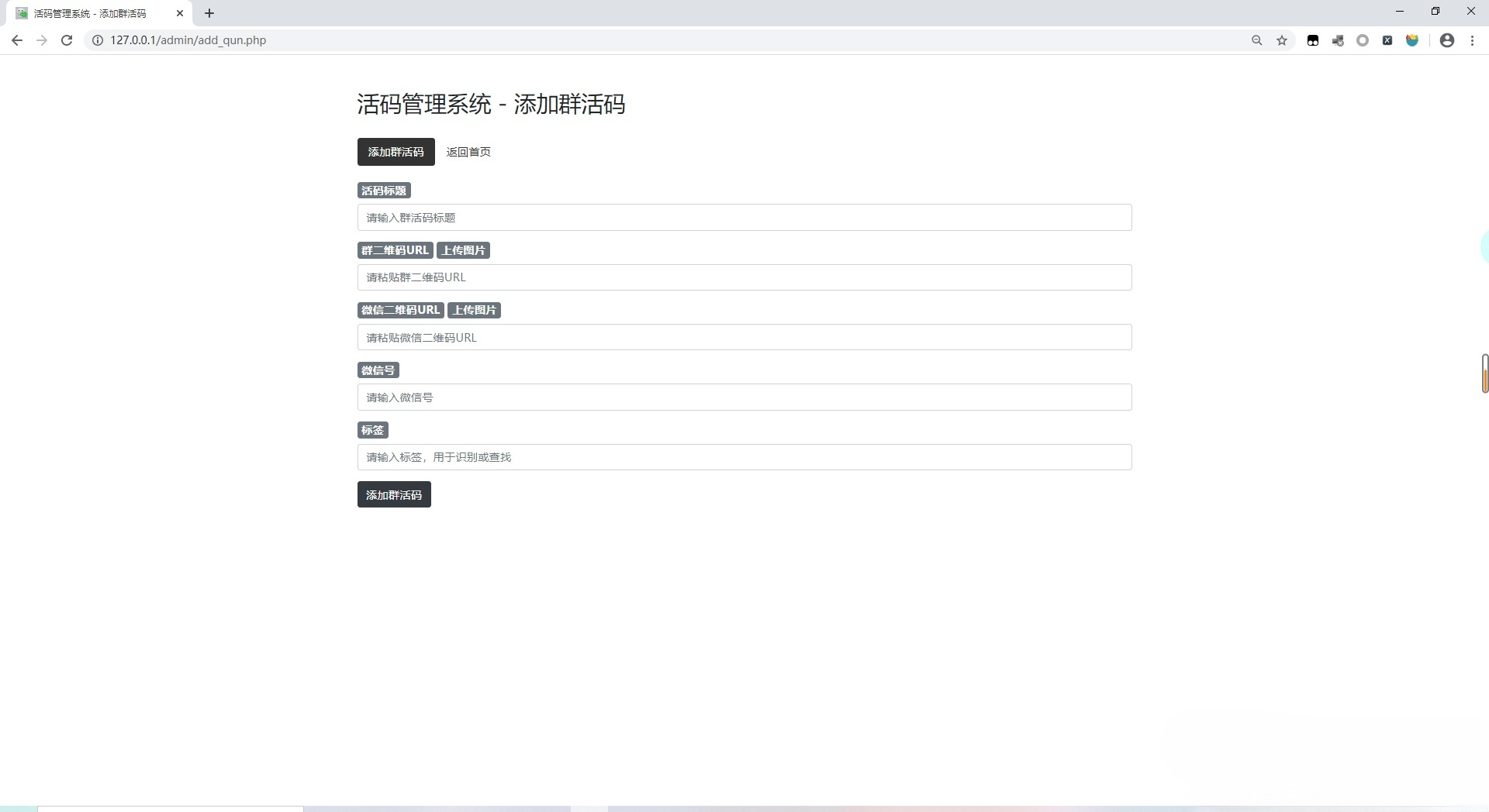 微信活码生成管理系统PHP源码 封面