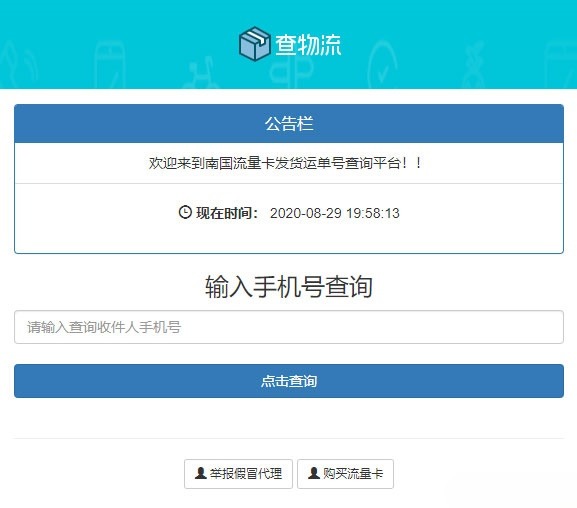 PHP流量卡配送订单追踪系统源码 物流单号查询平台 封面