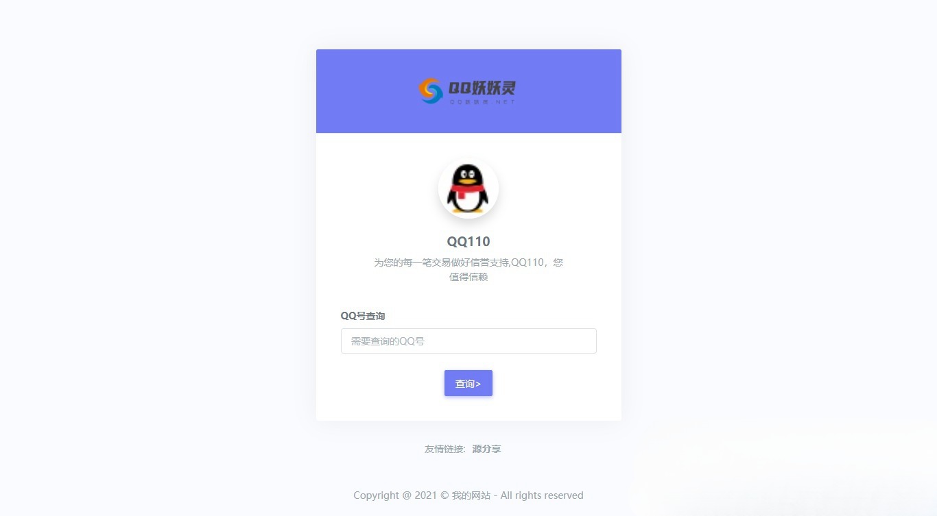 妖妖灵V1.0 QQ信誉分查询平台 PHP源码 封面