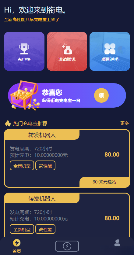 街电共享充电宝挂机赚钱机器人 PHP版 封面