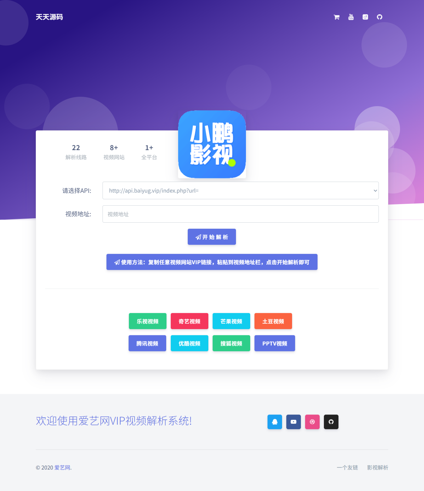 爱艺影视VIP视频解析HTML单页源码工具 封面