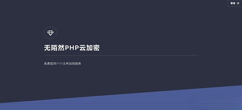 PHP云端代码加密系统源码 封面