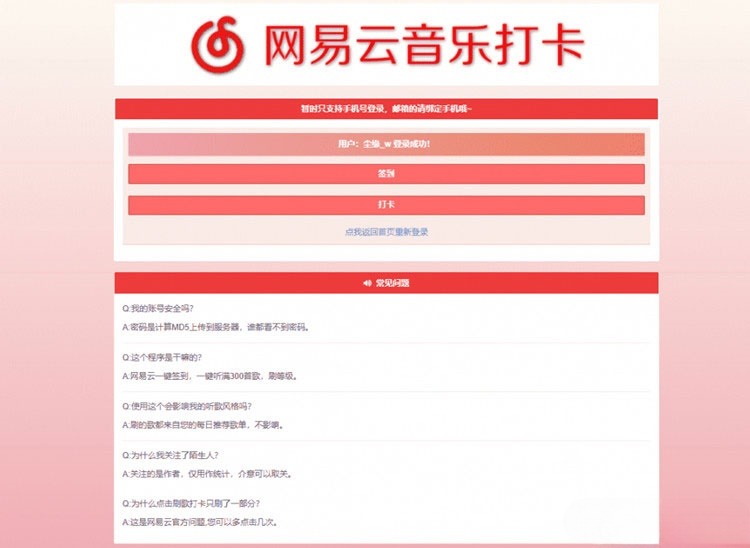 网易云音乐PHP签到打卡网站源码 封面