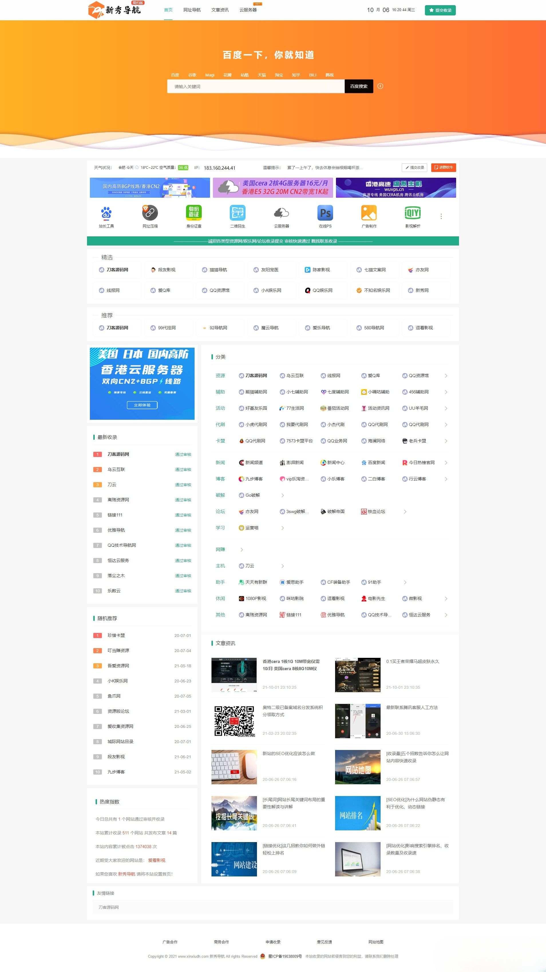 新秀导航技术导航系统PHP源码 全站数据集成 封面
