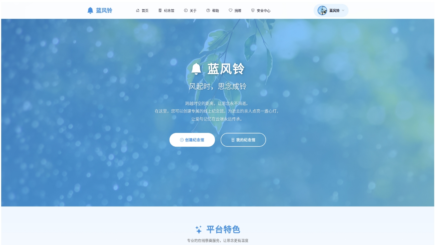 蓝风铃在线祭奠程序 网络纪念馆系统 PHP源码 图片